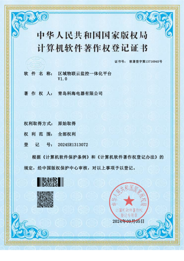 軟著2024SR1313072區(qū)域物聯(lián)云監(jiān)控一體化平臺軟件證書_00.png